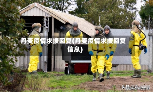 丹麦疫情求援回复(丹麦疫情求援回复信息)