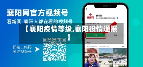 【襄阳疫情等级,襄阳役情通报】-第2张图片