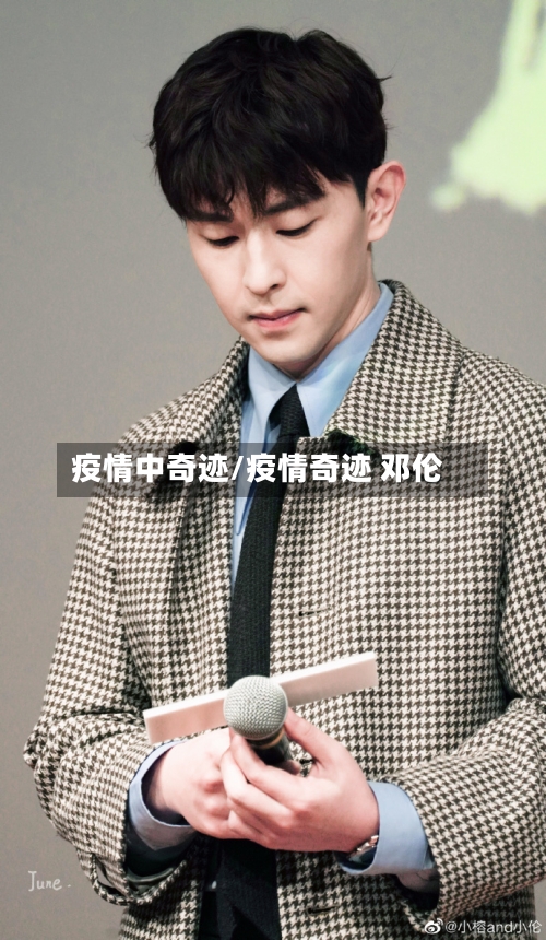 疫情中奇迹/疫情奇迹 邓伦-第3张图片