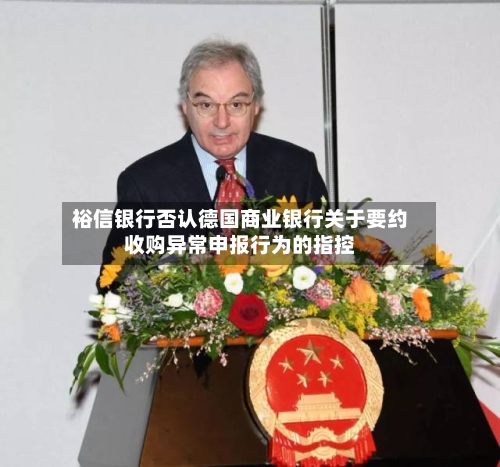 裕信银行否认德国商业银行关于要约收购异常申报行为的指控-第2张图片