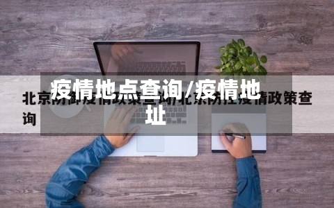 疫情地点查询/疫情地址-第3张图片