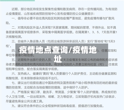 疫情地点查询/疫情地址
