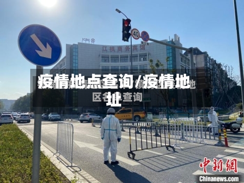 疫情地点查询/疫情地址-第2张图片