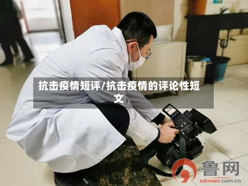 抗击疫情短评/抗击疫情的评论性短文