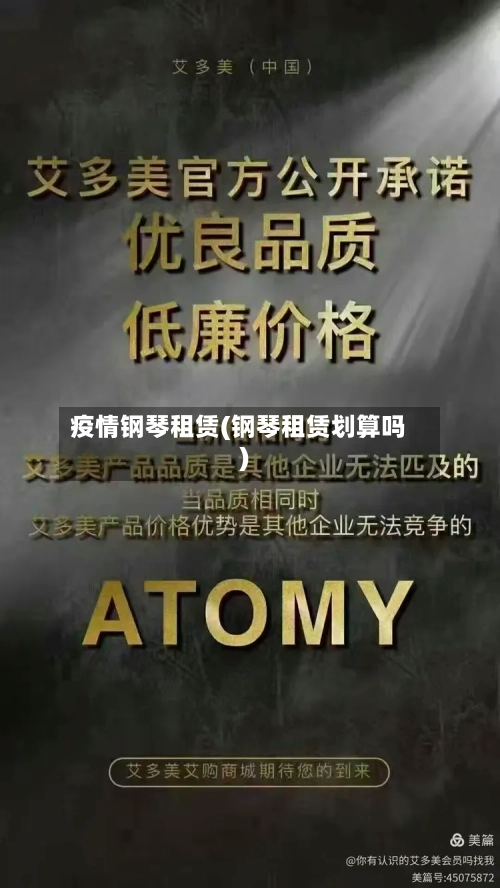 疫情钢琴租赁(钢琴租赁划算吗)-第2张图片