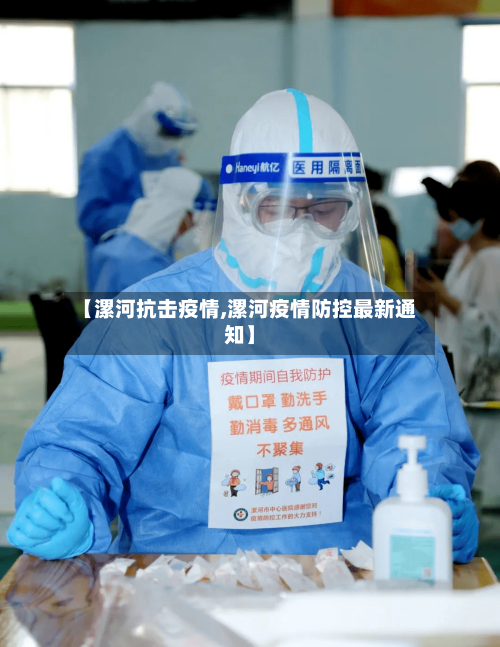【漯河抗击疫情,漯河疫情防控最新通知】