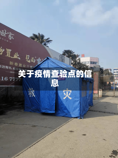 关于疫情查验点的信息