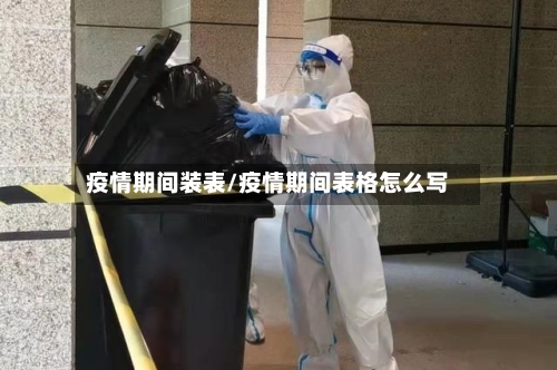 疫情期间装表/疫情期间表格怎么写-第2张图片
