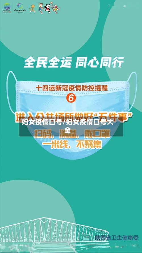 妇女疫情口号/妇女疫情口号大全