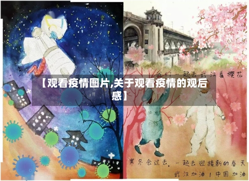 【观看疫情图片,关于观看疫情的观后感】