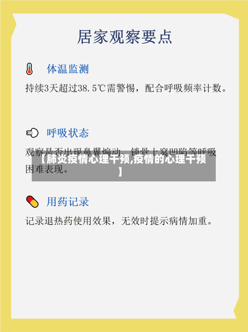 【肺炎疫情心理干预,疫情的心理干预】