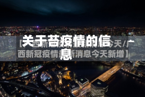 关于苔疫情的信息