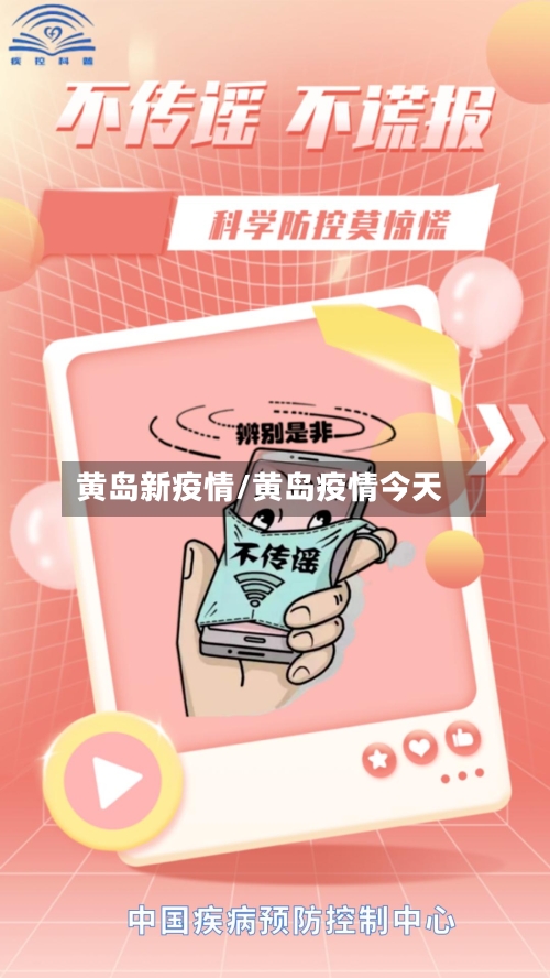 黄岛新疫情/黄岛疫情今天-第2张图片