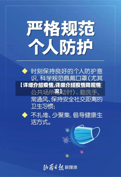【详细介绍疫情,详细介绍疫情防控情况】