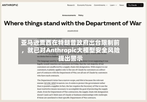 亚马逊贾西在特朗普政府出台限制前，就已对Anthropic大模型安全风险提出警示