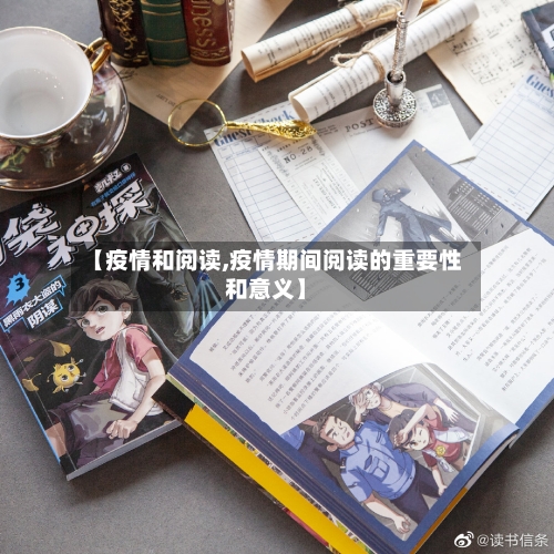 【疫情和阅读,疫情期间阅读的重要性和意义】
