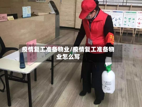 疫情复工准备物业/疫情复工准备物业怎么写