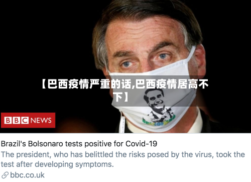【巴西疫情严重的话,巴西疫情居高不下】