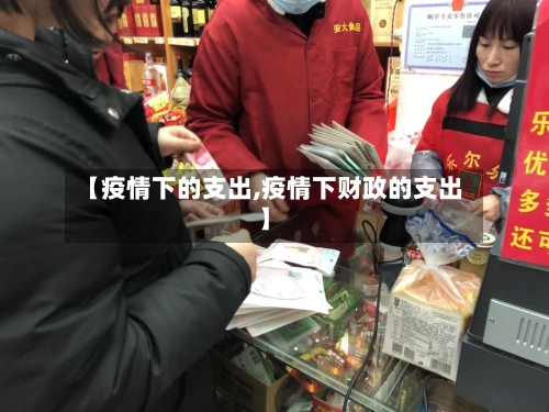 【疫情下的支出,疫情下财政的支出】