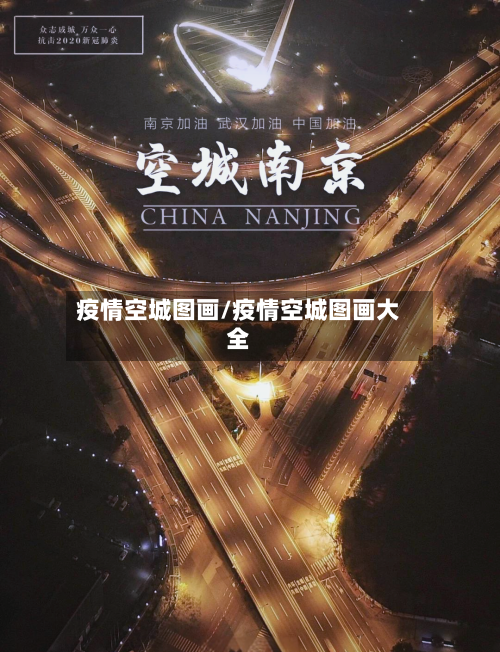 疫情空城图画/疫情空城图画大全