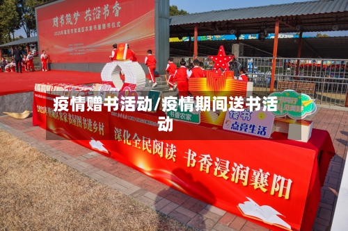 疫情赠书活动/疫情期间送书活动