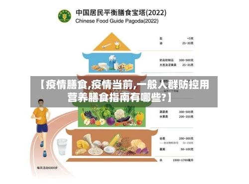 【疫情膳食,疫情当前,一般人群防控用营养膳食指南有哪些?】