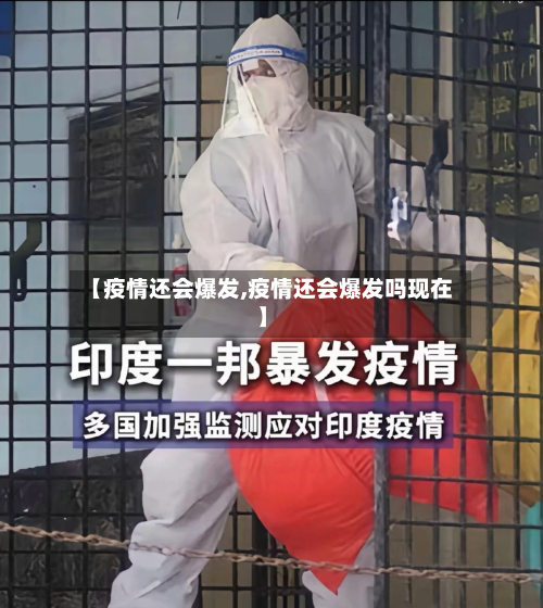 【疫情还会爆发,疫情还会爆发吗现在】