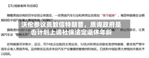沃伦参议员致信特朗普，质询政府是否计划上调社保法定退休年龄