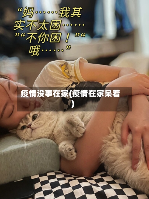 疫情没事在家(疫情在家呆着)