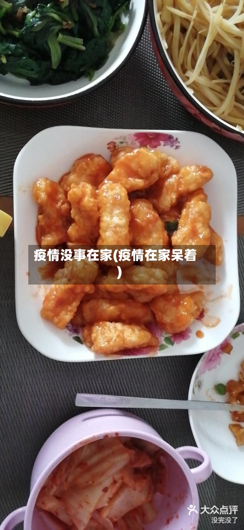 疫情没事在家(疫情在家呆着)-第2张图片