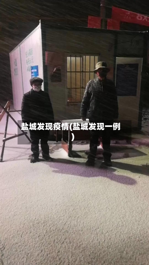 盐城发现疫情(盐城发现一例)-第2张图片