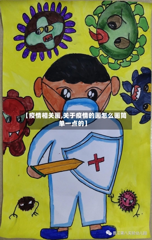 【疫情相关画,关于疫情的画怎么画简单一点的】-第2张图片