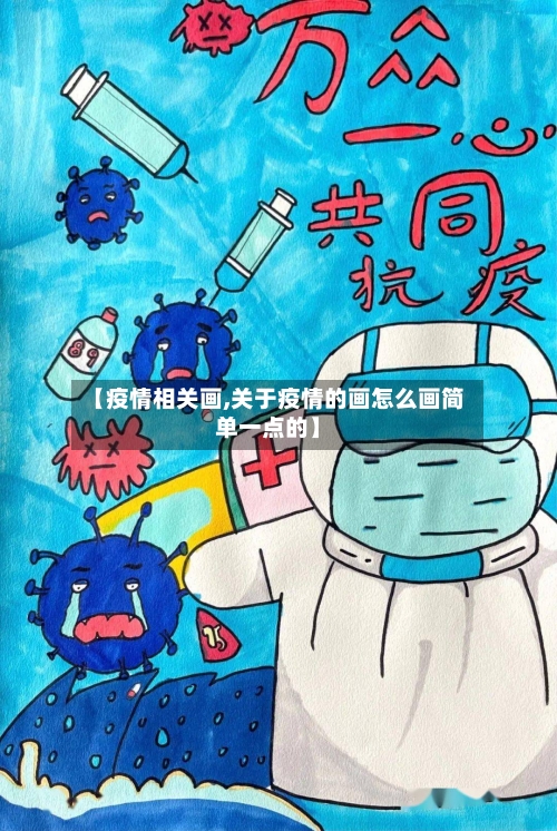 【疫情相关画,关于疫情的画怎么画简单一点的】