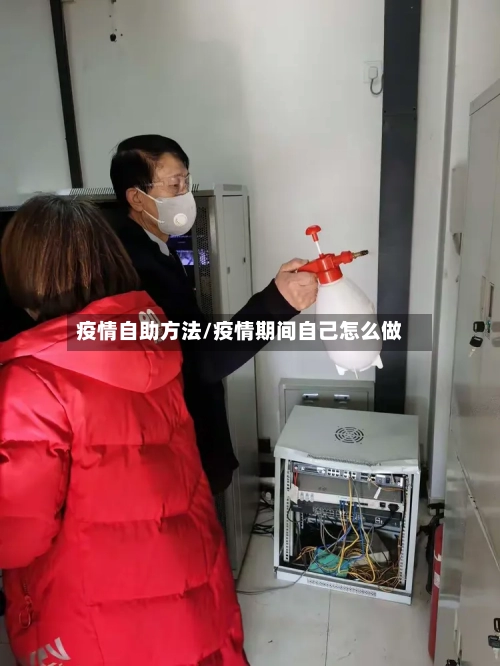 疫情自助方法/疫情期间自己怎么做