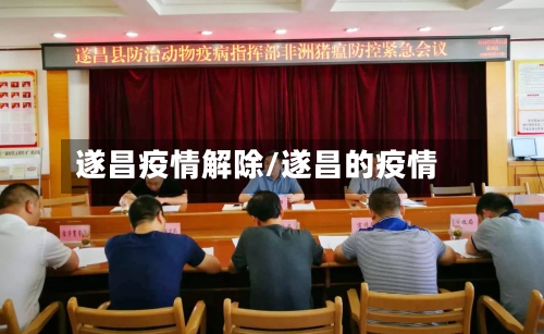 遂昌疫情解除/遂昌的疫情-第2张图片