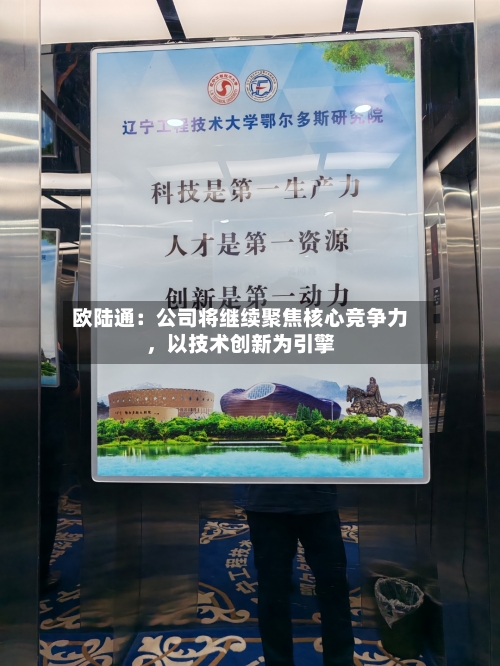 欧陆通：公司将继续聚焦核心竞争力，以技术创新为引擎-第2张图片
