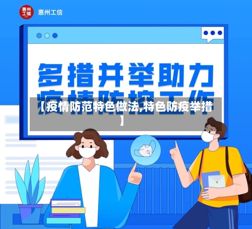 【疫情防范特色做法,特色防疫举措】