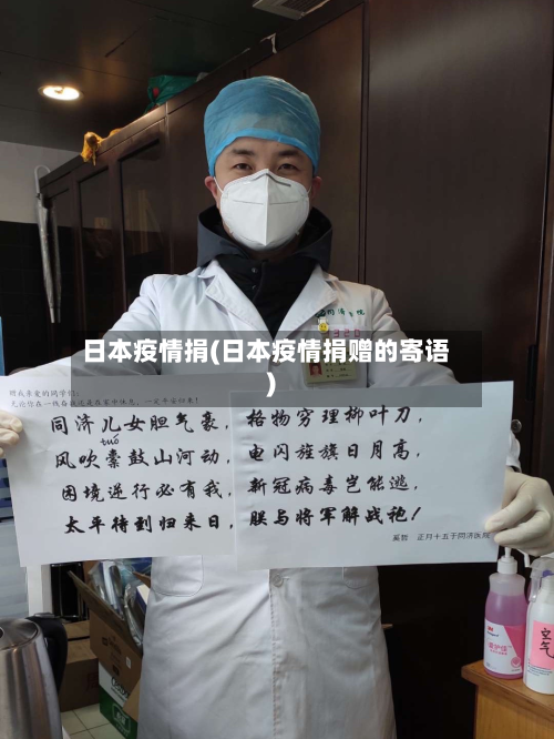 日本疫情捐(日本疫情捐赠的寄语)