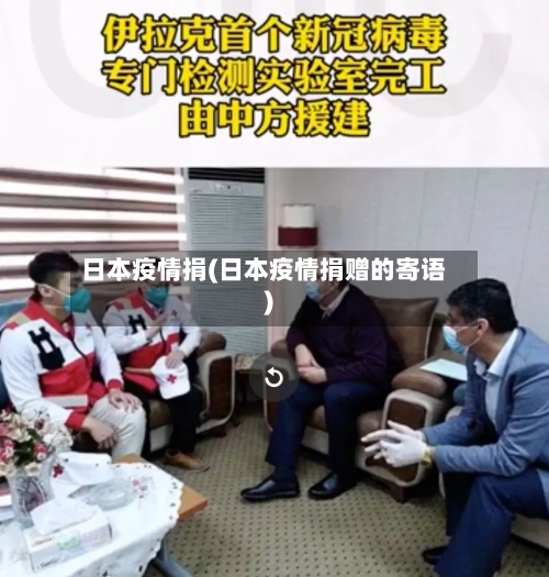 日本疫情捐(日本疫情捐赠的寄语)-第3张图片