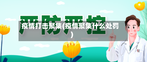 疫情打击聚集(疫情聚集什么处罚)