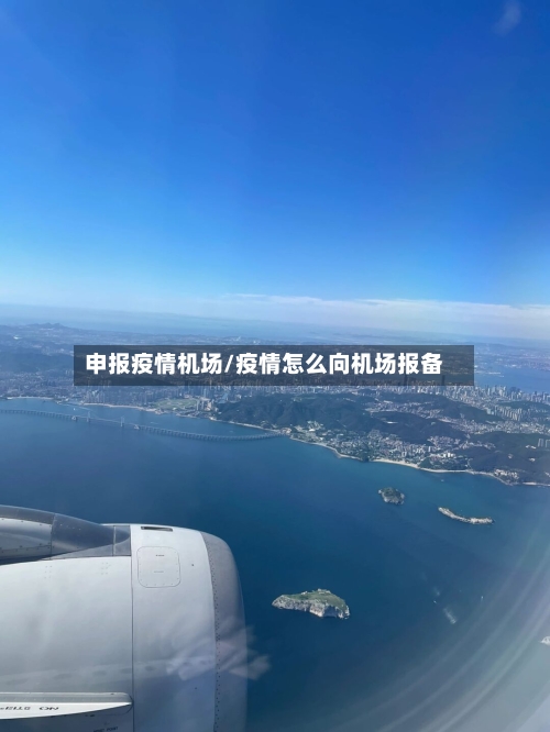 申报疫情机场/疫情怎么向机场报备-第2张图片