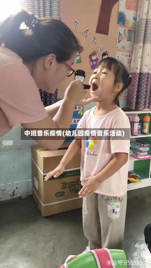 中班音乐疫情(幼儿园疫情音乐活动)-第2张图片