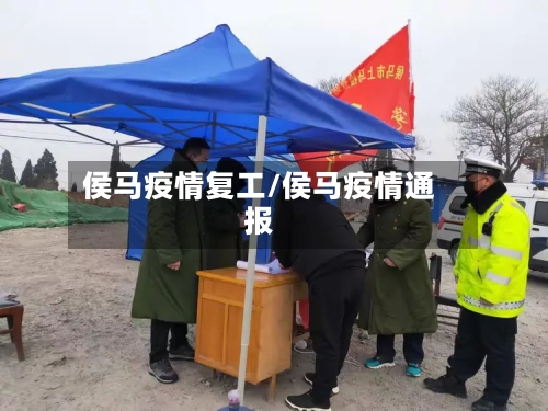 侯马疫情复工/侯马疫情通报