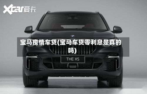 宝马疫情车贷(宝马车贷零利息是真的吗)