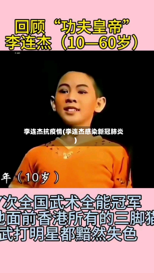 李连杰抗疫情(李连杰感染新冠肺炎)-第3张图片