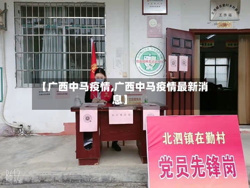 【广西中马疫情,广西中马疫情最新消息】