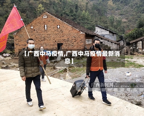 【广西中马疫情,广西中马疫情最新消息】-第3张图片
