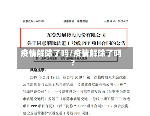 疫情解除了吗/疫情解除了吗?