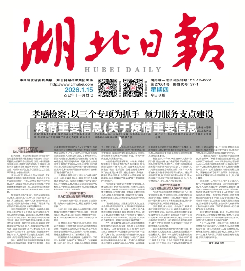 疫情重要信息(关于疫情重要信息)-第2张图片