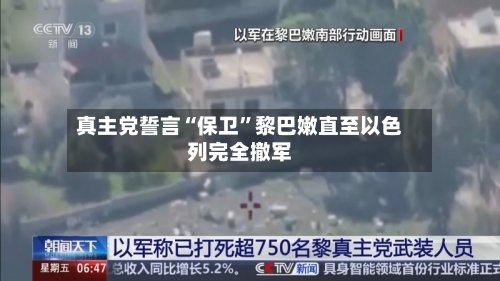 真主党誓言“保卫	”黎巴嫩直至以色列完全撤军-第2张图片
